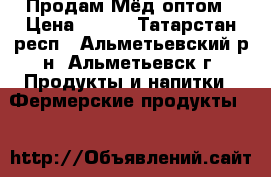  Продам Мёд оптом › Цена ­ 250 - Татарстан респ., Альметьевский р-н, Альметьевск г. Продукты и напитки » Фермерские продукты   